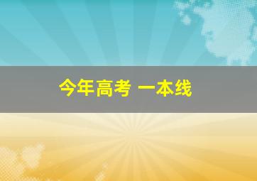 今年高考 一本线